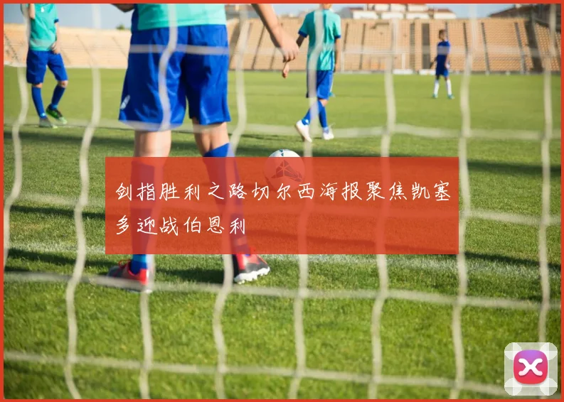 剑指胜利之路切尔西海报聚焦凯塞多迎战伯恩利