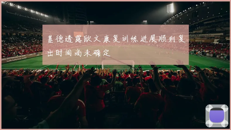 基德透露欧文康复训练进展顺利复出时间尚未确定