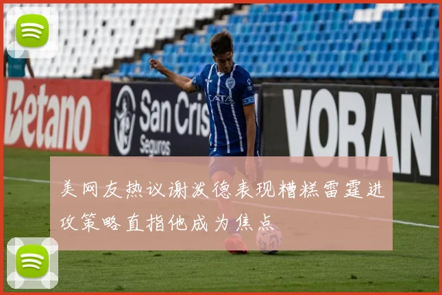 美网友热议谢泼德表现糟糕雷霆进攻策略直指他成为焦点
