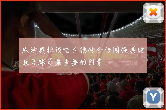 瓜迪奥拉谈哈兰德转会传闻强调健康是球员最重要的因素