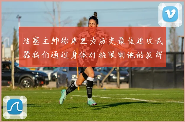 活塞主帅称库里为历史最佳进攻武器我们通过身体对抗限制他的发挥
