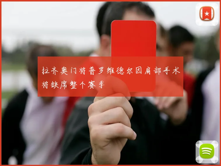 拉齐奥门将普罗维德尔因肩部手术将缺席整个赛季