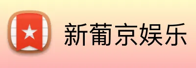 新葡京娱乐 logo